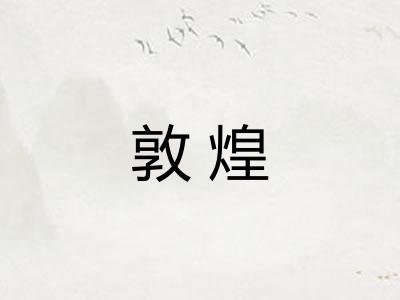 敦煌