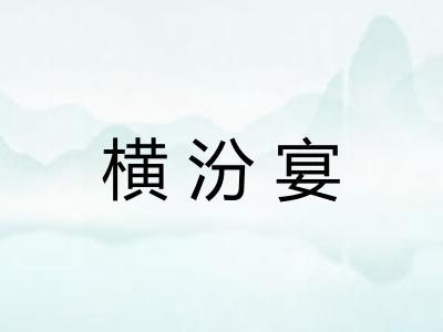 横汾宴