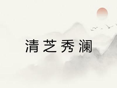 清芝秀澜