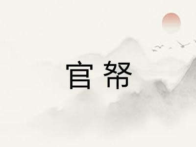 官帑