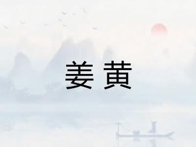 姜黄