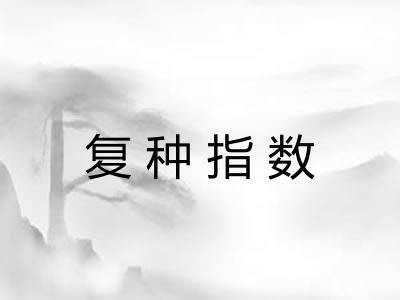 复种指数