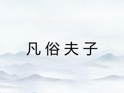 凡俗夫子