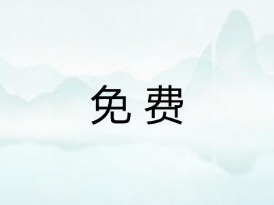 免费