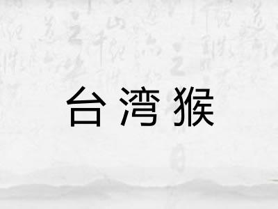 台湾猴