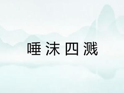 唾沫四溅