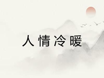 人情冷暖