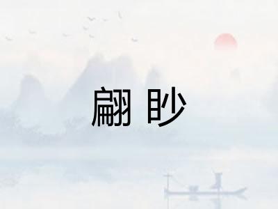翩眇