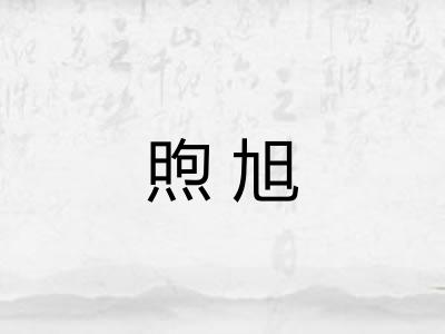 煦旭