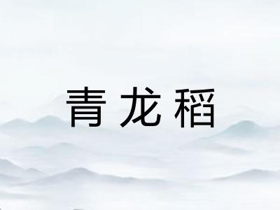 青龙稻