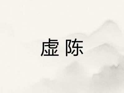 虚陈