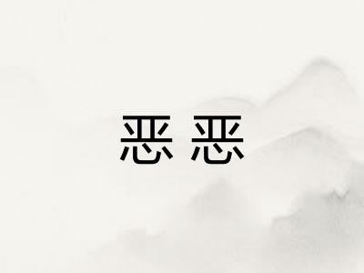 恶恶