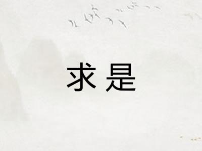 求是