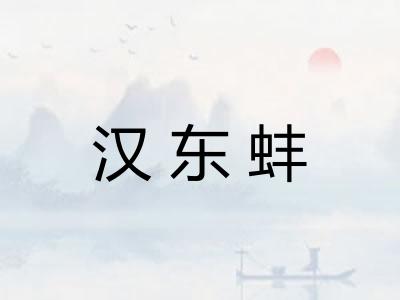 汉东蚌