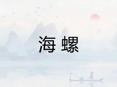 海螺