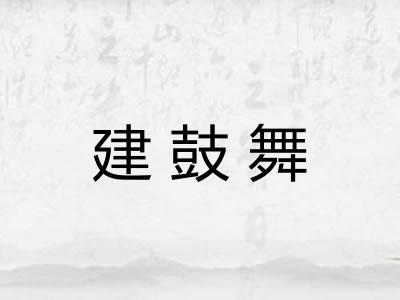 建鼓舞