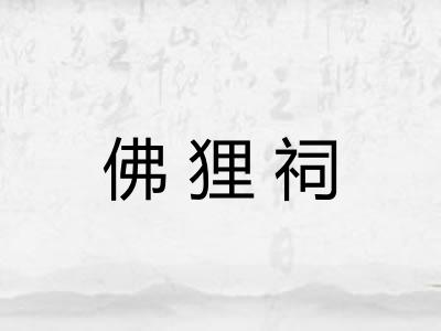 佛狸祠