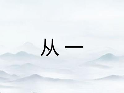 从一