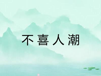 不喜人潮