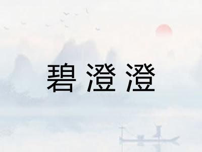 碧澄澄