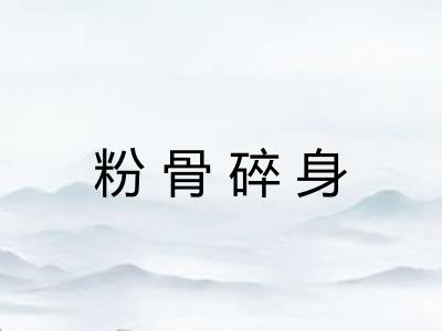 粉骨碎身