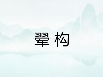 翚构