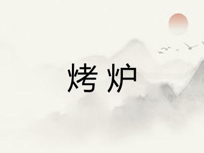 烤炉