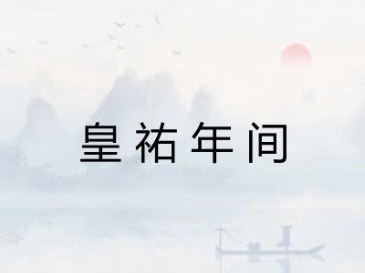 皇祐年间