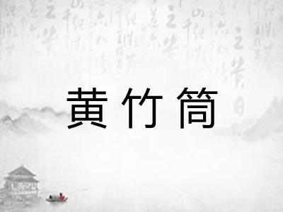 黄竹筒