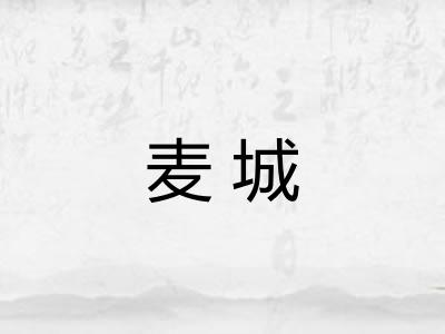 麦城