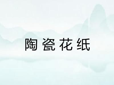 陶瓷花纸