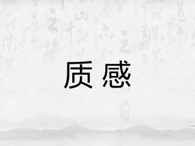 质感