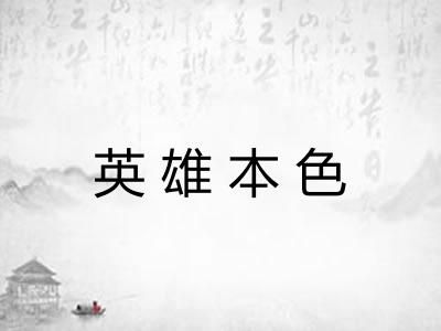 英雄本色