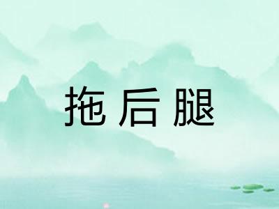 拖后腿