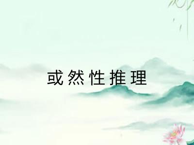 或然性推理
