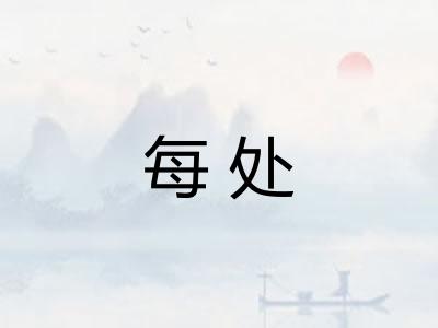 每处