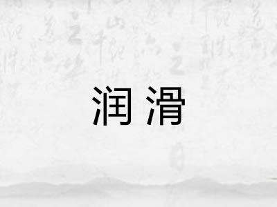 润滑