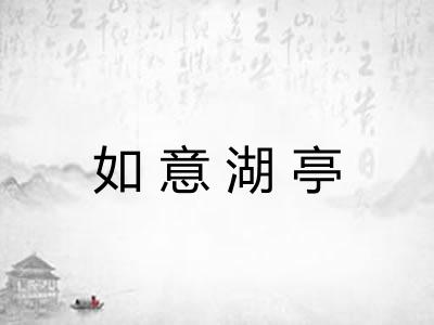 如意湖亭