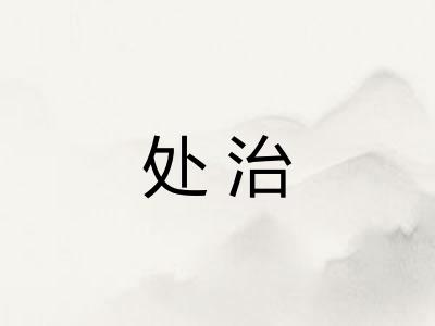 处治