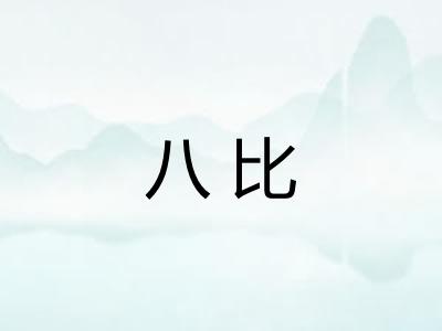 八比