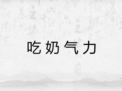 吃奶气力
