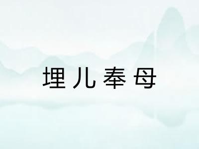 埋儿奉母