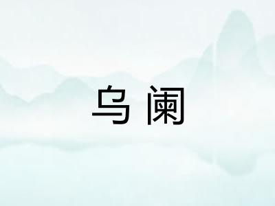 乌阑