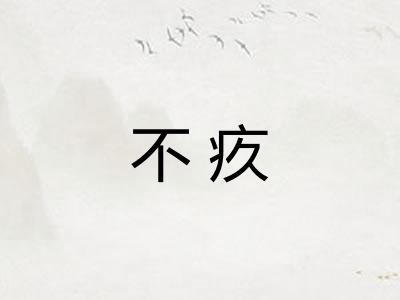 不疚