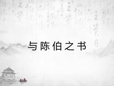 与陈伯之书