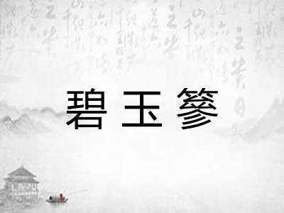 碧玉篸