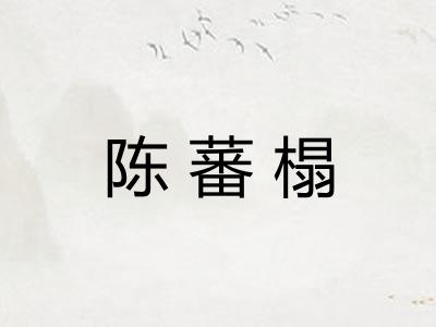 陈蕃榻
