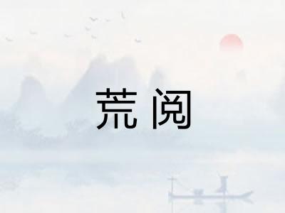 荒阅