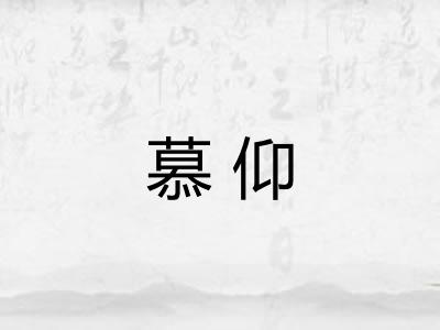 慕仰