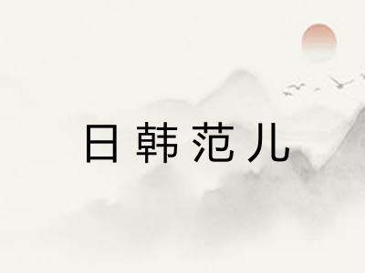 日韩范儿